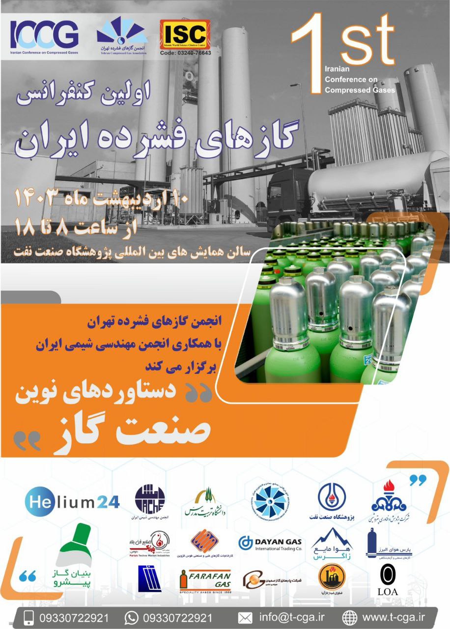 اولین کنفرانس گازهای فشرده ایران
