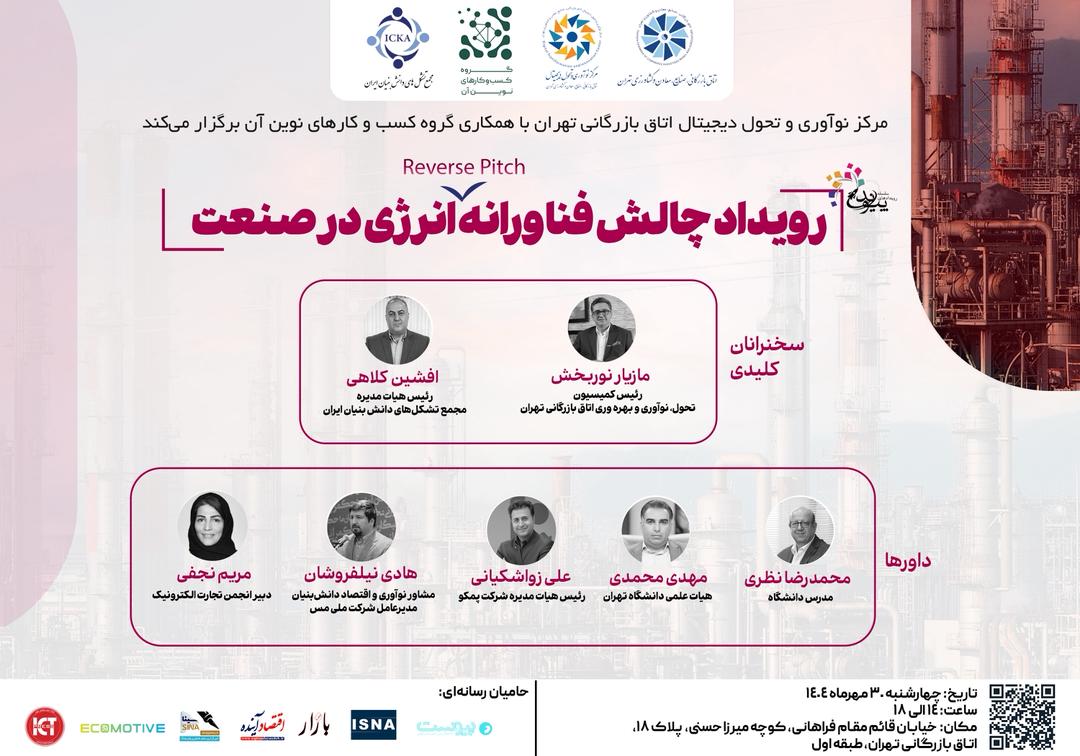 کسب عنوان 5 طرح برتر رویداد چالش فناورانه انرژی در صنعت